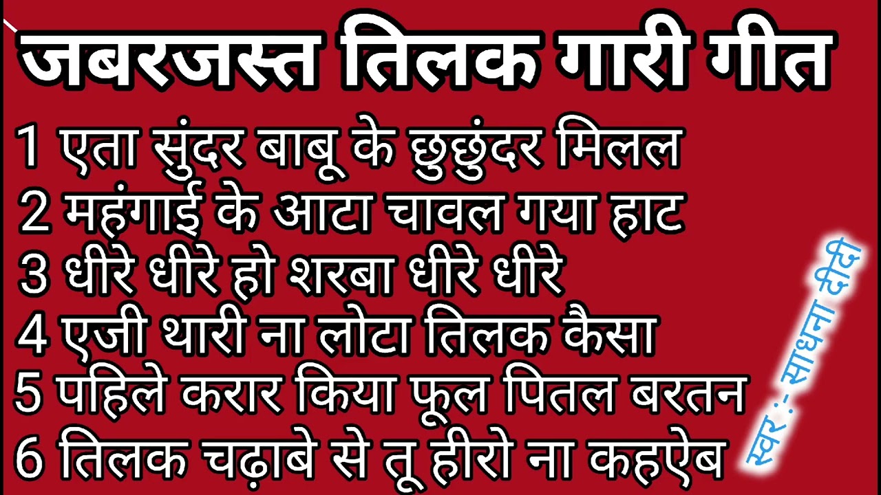 #तिलक​ गारी गीत# महंगाई के आटा चावल/Tilak​ Gari Geet#DehatiTilak​ ka Gari Geet#Shadi​ Vivah Geet