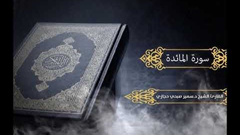 سورة المائدة للقارئ د.سمير صبحي حجازي