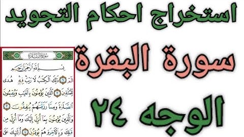 استخراج احكام التجويد سورة البقرة الجزء الثاني الوجه ٢٤