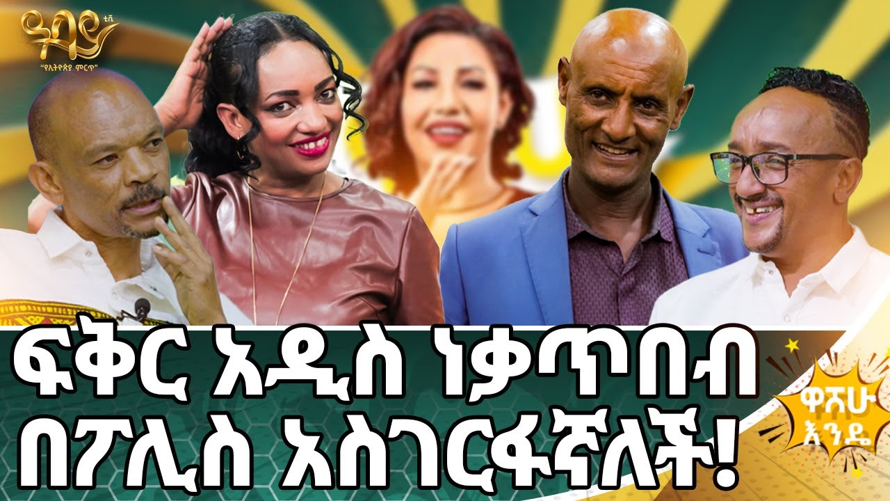 እጣው የደረሰኝ ሎተሪ ታጥቦብኛል | ውሃ ልክ ጠጥቻለሁ 🤣 - Abbay TV - ዓባይ ቲቪ - Ethiopia #abbaytv #washewende