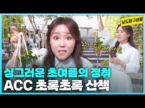 🌿  데이트 하기도 좋은 <strong>ACC</strong> 초록초록 산책 [남도탐구생활_광주MBC_2024.06.05]