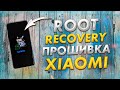 Ставим РЕКАВЕРИ, получаем РУТ ПРАВА, прошивка XIAOMI 👍 Файлы Root, TWRP Recovery | Redmi Note 10 Pro