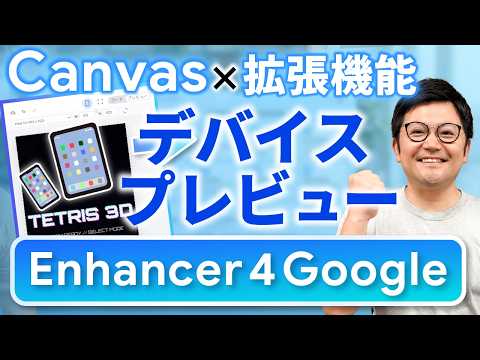 【開発者歓喜！】Canvasで「デバイスプレビュー」機能を実装！UIに拘ったWebアプリが作れる！【Enhancer 4 Google】 - こーすけ先生のGoogle塾