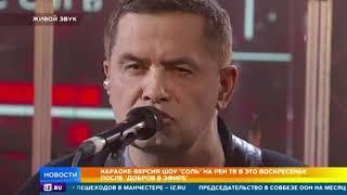 РЕН ТВ покажет караоке версию шоу Соль