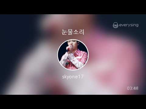 [everysing] 눈물소리