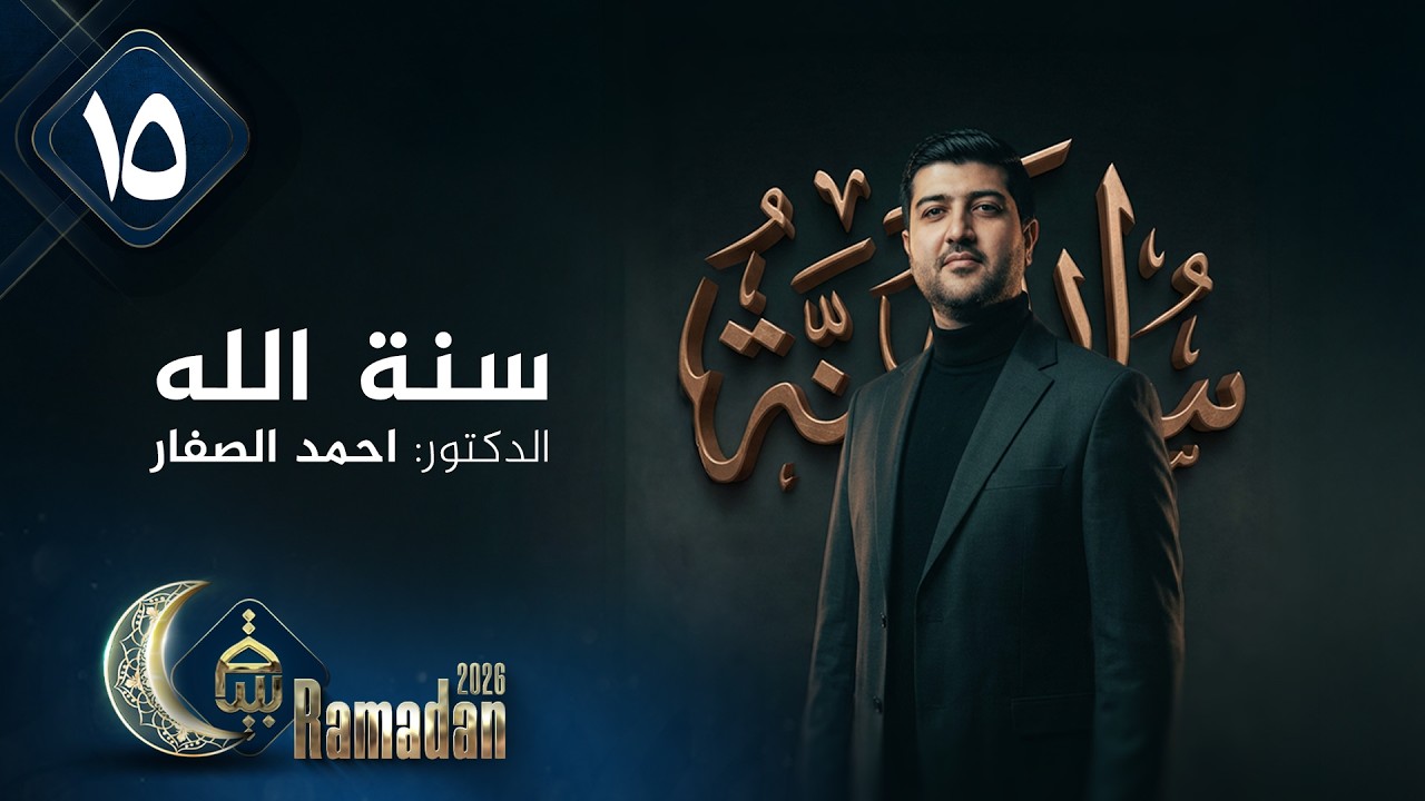 سنة الله مع الدكتور احمد الصفار | رمضان 2026 | الحلقة 15