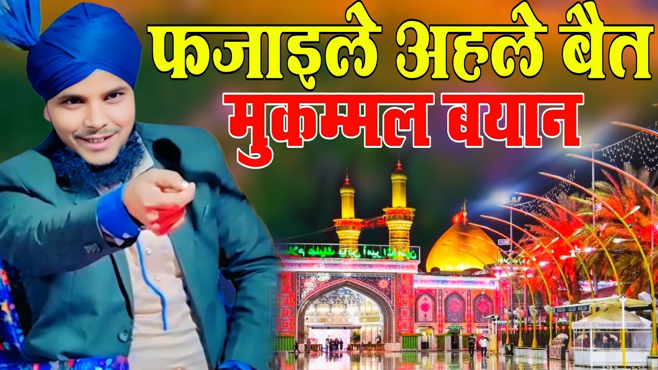 फजाइले अहले बैत सुनों ईमान ताजा हो जायेगा Fazaile Ahle Bait Zikre Ali Imaan Taja kar dene wala bayan