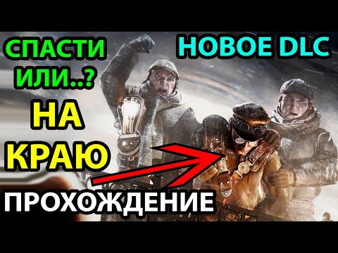 НА КРАЮ ● СПАСЕНИЕ НЬЮ-ЛОНДОНА ● Frostpunk ● ПРОХОЖДЕНИЕ-ГАЙД НОВОГО DLC ON THE EDGE НА РУССКОМ