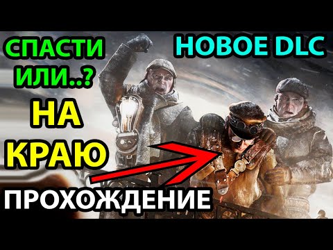 Видео: НА КРАЮ ● СПАСЕНИЕ НЬЮ-ЛОНДОНА ● Frostpunk ● ПРОХОЖДЕНИЕ-ГАЙД НОВОГО DLC ON THE EDGE НА РУССКОМ