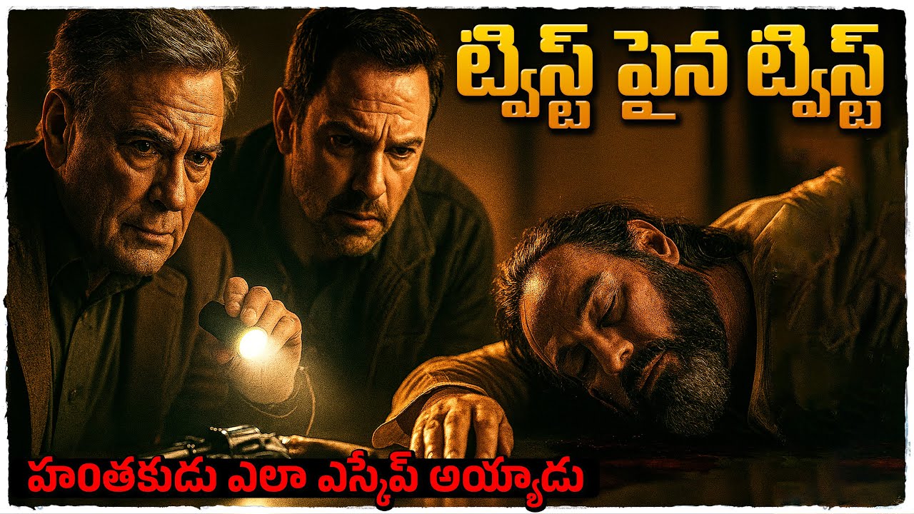 సస్పెన్స్ తో పిచ్చెక్కించే క్రైమ్ థ్రిల్లర్ మూవీ | Movie Explained in Telugu | Voice Of Naveen 