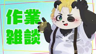 眠いから監視して！[くうまもあるよ♡][作業雑談] #vtuber
