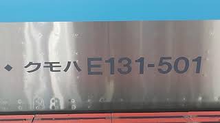 【㊗️新型車両E131系デビュー】JR東日本相模線・側面編成番号！