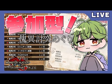 【モンハンライズ:サンブレイク】参加型！傀異討究めぐり【Vtuber】