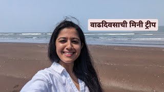 Wadhadivsachi Mini trip| वाढदिवसाची मिनी ट्रीप |Marathi Vlog