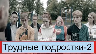 Трудные подростки-2 (2020) 1,2,3,4,5,6,7,8 серия - сериал - информация