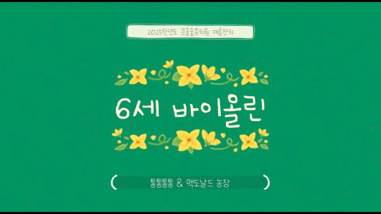 2025 큰솔숲유치원 재롱잔치 (맑은샘물반-바이올린특강)