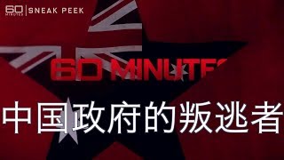 (中文字幕)中国间谍向澳大利亚政府投诚,将上全国电视台露脸曝光中共在台湾,香港和澳大利亚的谍报和渗透内情