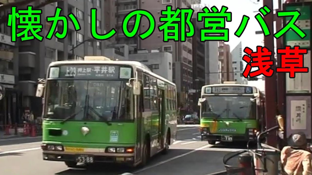 懐かしの都営バス　浅草