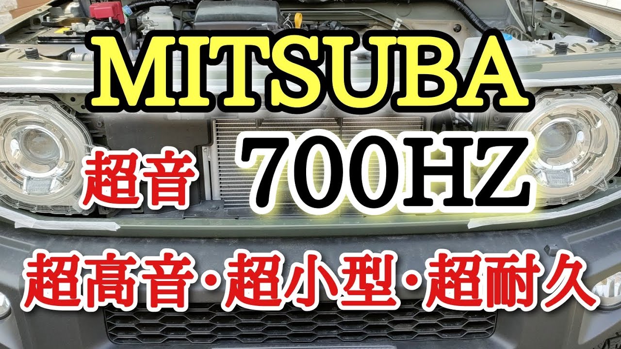 【ホーン交換】JB74 ジムニーシエラ 超音700HZ ミツバホーン取り付け 