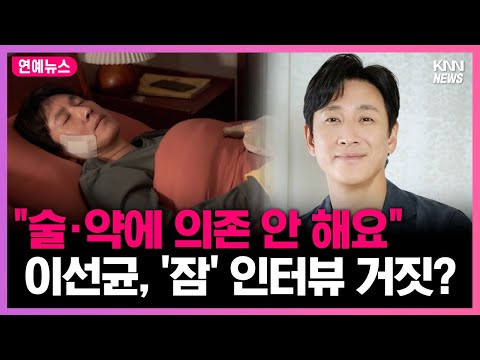 “술에 의존 안한다” 이선균 <strong>영화</strong> &amp;#39;잠&amp;#39; <strong>인터뷰</strong> 발언 재조명 #연예뉴스
