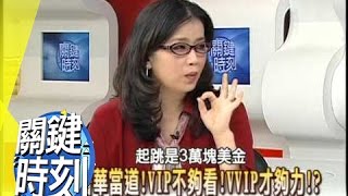 奢華當道！保養品1cc一萬五 還賣到斷貨！？2007年第0050集-2200 關鍵時刻