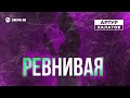 Артур Халатов - Ревнивая | Премьера трека 2023