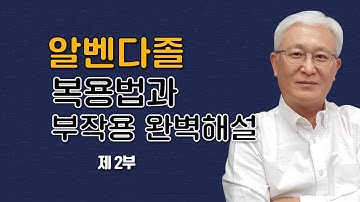 [칼슘박사 숀리TV] 구충제 알벤다졸 복용법 및 부작용 완벽해설 (제2부) - 알벤다졸의 복용법을 자세히 들여다 보니 다른 것들까지 보인다?!!!