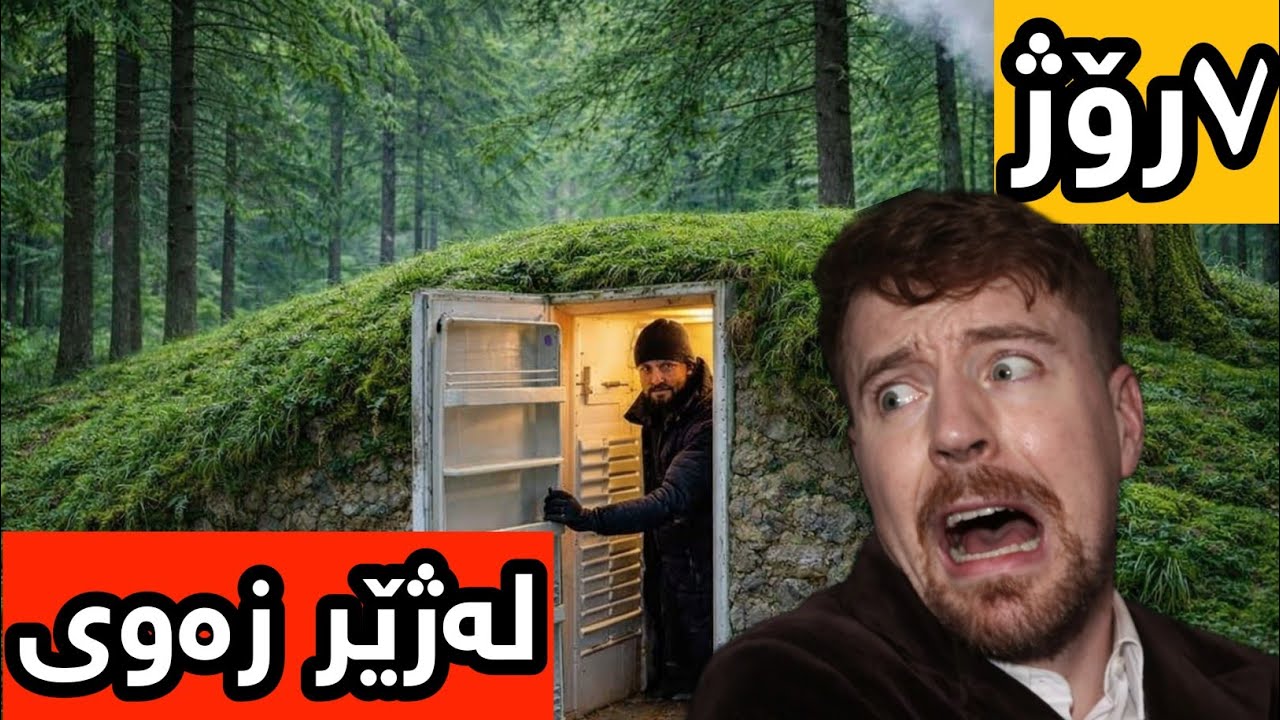 مستەربیست ، ٧ ڕۆژ ژیان لە ژێر زەوی 😲.