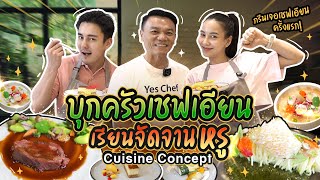 พากรีนเรียนจัดจานครั้งแรกที่ Cuisine Concept | ทำไม๊ธัน EP.45