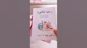 بلانر الباك افضل اسنثمار لعام 2026 باك الأولى باكالوريا 