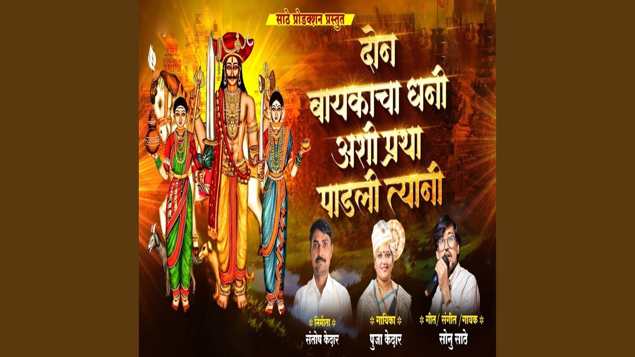 Don Baykacha Dhani Ashi Pratha Padali Tyani