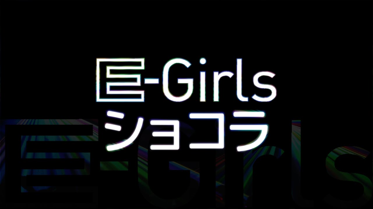 E Girls ショコラ 3rd Album E G Time 収録曲 Youtube