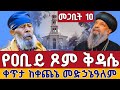 Live የዛሬው ደማቅ ነው መስቀለ ክርስቶስ ንግሥ ቀጥታ ከቀጨኔ መድኃኔዓለም መጋቢት 10 EOTC Kechenie Medhanialem March 19 