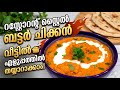 Resturant Style Butter Chicken Recipe in Malayalam | ബട്ടർ ചിക്കൻ ഇനി വീട്ടിലും! 🍗