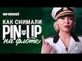 Пинап: За кадром | World of Warships