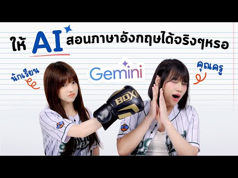 AI ทำอะไร ตอน สอนภาษาอังกฤษด้วย Gemini ?? มันทำได้จริงเหรอ