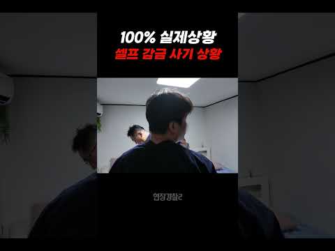 [100% 실제상황] 셀프 감금 사기 상황😱 #shorts