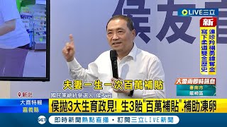 侯友宜拋3大生育政見! 生3胎'百萬補貼'.補助凍卵｜【LIVE大現場】20230925｜三立新聞台