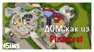 Строю ДОМ как из Pinterest │ Строительство │ Симс 4 Челлендж │ The Sims 4 │ NO CC