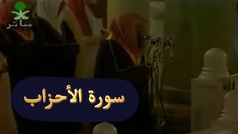 تلاوة الشيخ سعود الشريم سورة الأحزاب [آية 32 - 73] عام 1417هـ