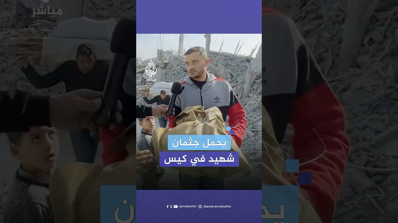 "22 سنة في كيس".. شاب يعثر على جثمان شقيقه تحت الأنقاض في جباليا