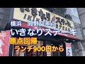 【横浜　ステーキ】いきなりステーキで原点回帰フェアをやってました