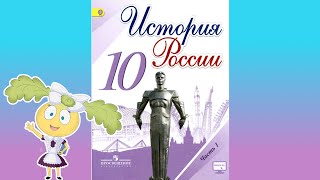 История России, 10 класс, § 19 \