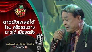 ดาวดังเพลงใต้ โรม ศรีธรรมราช - ดาวใต้ เมืองตรัง : สารพันลั่นทุ่ง (บางเขน) (8 ส.ค. 63)