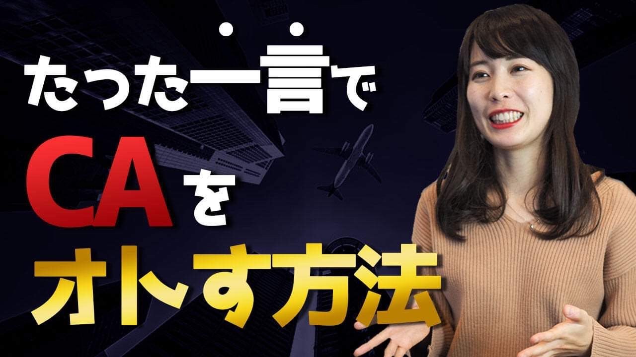 たった一言でCAをオトす方法 【マッチングアプリ】