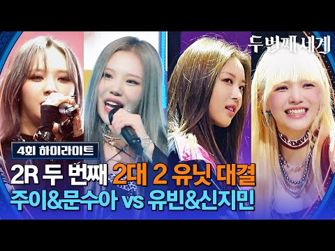 [하이라이트] 주이&amp;amp;문수아 vs 유빈&amp;amp;<strong>신지민</strong>⚡️ 오로지 두세계에서만 볼 수 있는 유닛 무대( *˘╰╯˘*) | 두 번째 세계