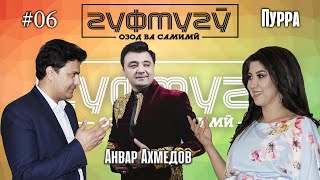 картинка: #06! Анвар Ахмедов Гуфтугу - Диалог бо Дилноза Каримова ва Темур Султони