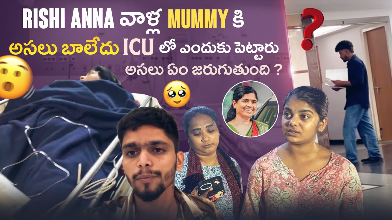 Rishi Anna వాళ్ల Mummy కి అసలు బాలేదు ICU లో ఎందుకు పెట్టారు అసలు ఏం జరుగుతుంది ?@gullyporis3121 