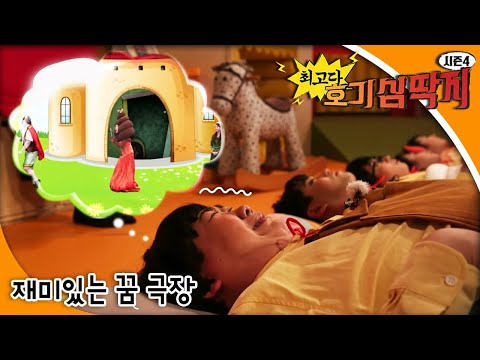 최고다! 호기심딱지 시즌4 - 재미있는 꿈 극장