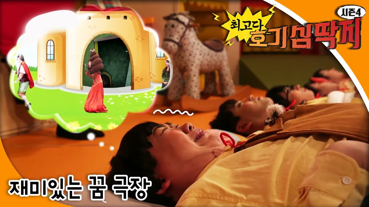 최고다! 호기심딱지 시즌4 - 재미있는 꿈 극장
